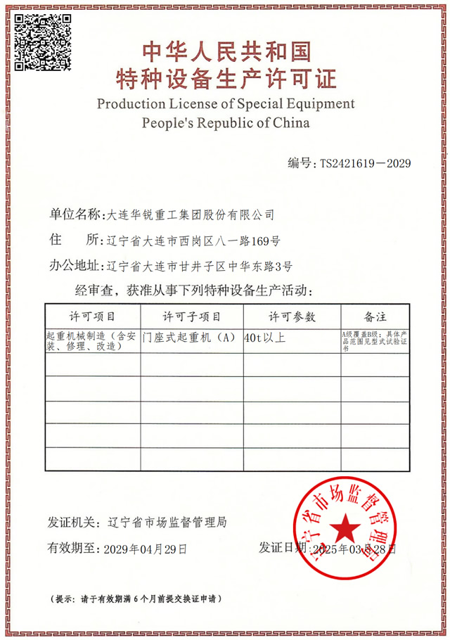 特種設(shè)備生產(chǎn)單位許可證—門(mén)座式起重機(jī)（A）